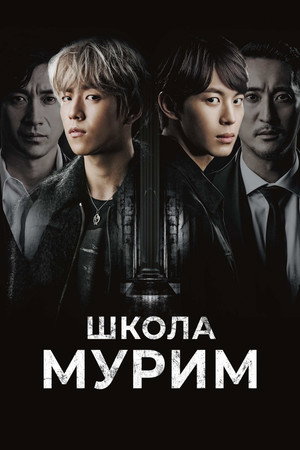 Poster for Школа Мурим