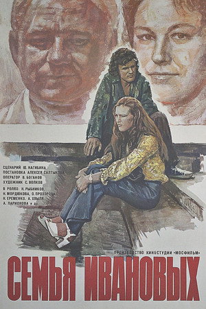 Poster for Семья Ивановых