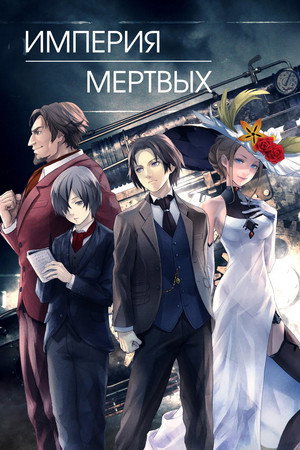 Poster for The Empire of Corpses