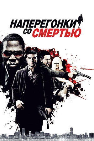 Poster for Наперегонки со смертью