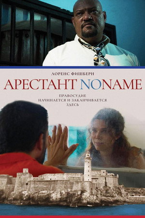 Poster for Арестант no name