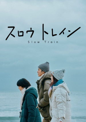 Poster for Медленный поезд