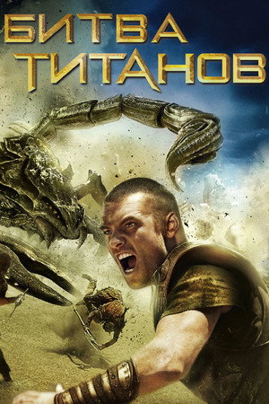 Poster for Clash of the Titans