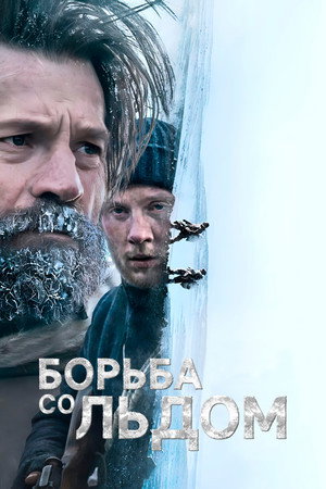 Poster for Борьба со льдом
