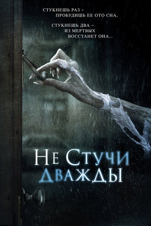 Poster for Не стучи дважды