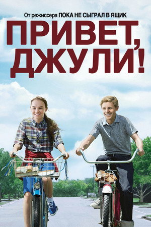 Poster for Привет, Джули!