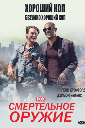 Poster for Lethal Weapon
