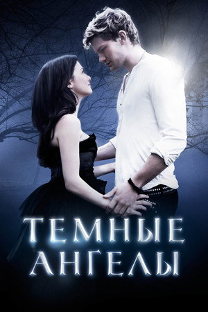 Poster for Темные анге лы