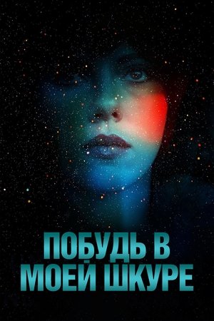 Poster for Побудь в моей шкуре