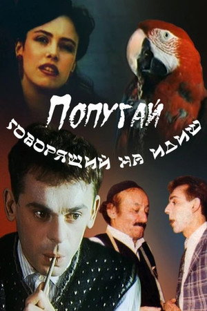 Poster for The Parrot Speaking Yiddish