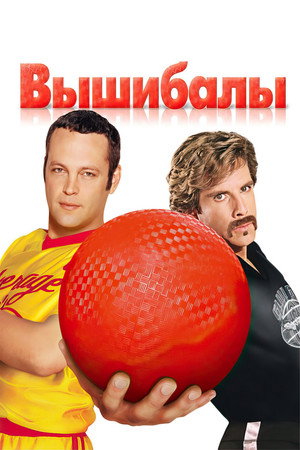Poster for Вышибалы