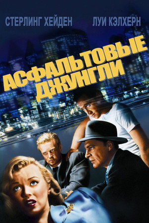 Poster for Асфальтовые джунгли