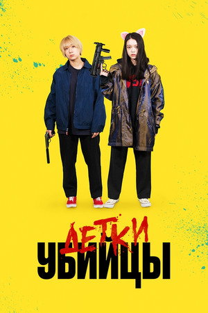 Poster for Детки-убийцы