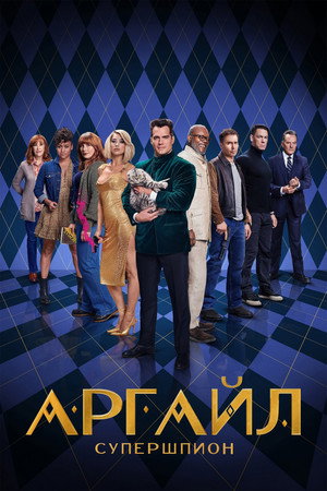 Poster for Аргайл: Супершпион