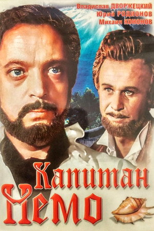 Poster for Капитан Немо