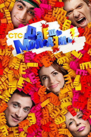Poster for Даёшь молодёжь!