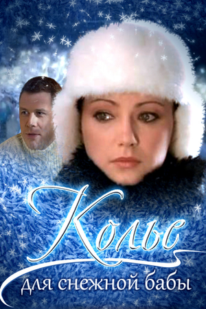 Poster for Колье для снежной бабы