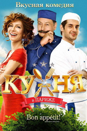 Poster for Кухня в Париже