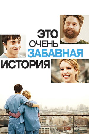 Poster for Это очень забавная история