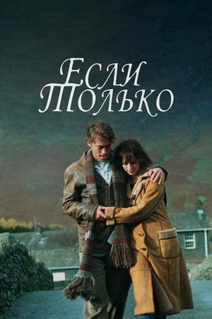 Poster for Если только