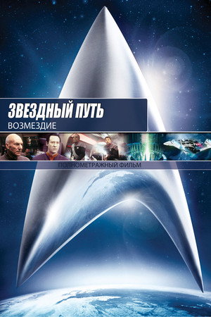 Poster for Star Trek: Nemesis