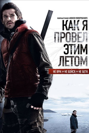 Poster for Как я провёл этим летом