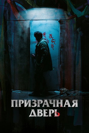 Poster for Призрачная дверь