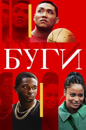 Poster for Буги