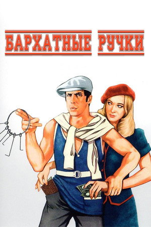 Poster for Бархатные ручки