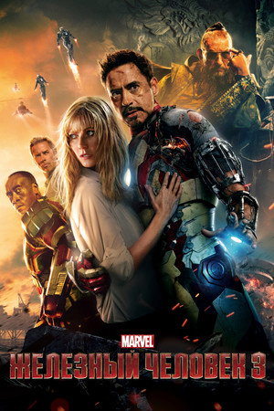 Poster for Железный человек 3