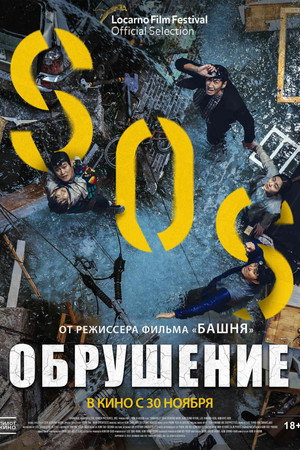 Poster for Обрушение