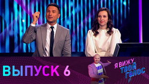 Poster for Выпуск 6