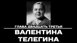 Poster for Глава 23. Валентина Телегина