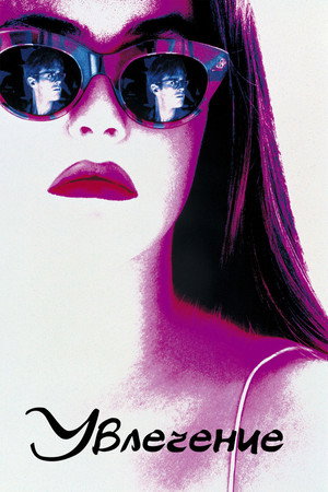 Poster for Увлечение