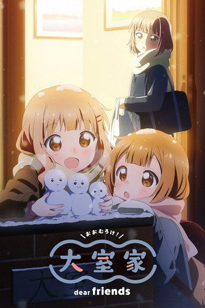 Poster for Оомуро-кэ: Дорогие друзья
