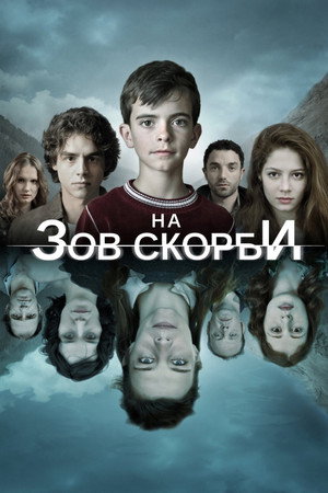 Poster for На зов скорби