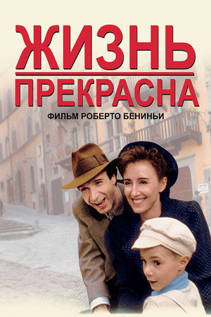 Poster for Жизнь прекрасна