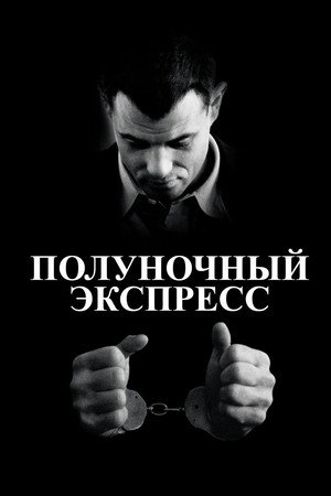 Poster for Полуночный экспресс