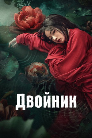 Poster for Двойник