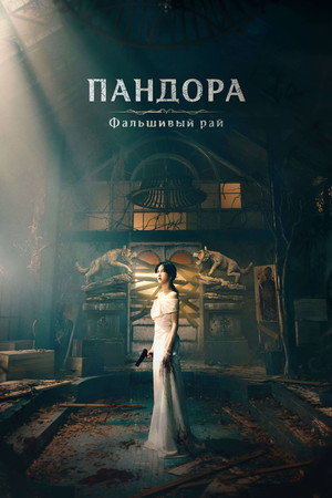 Poster for Pandora: Beneath the Paradise