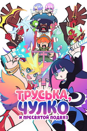 Poster for New PANTY & STOCKING with GARTERBELT