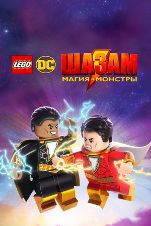 Poster for LEGO DC: Shazam! Magic and Monsters