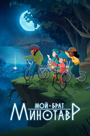 Poster for My Brother the Minotaur