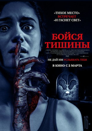 Poster for Бойся тишины