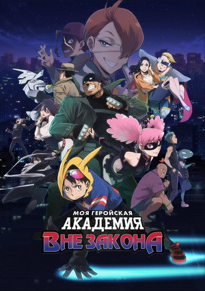 Poster for My Hero Academia: Vigilantes