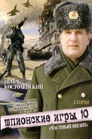 Poster for Шпионские игры. Частный визит