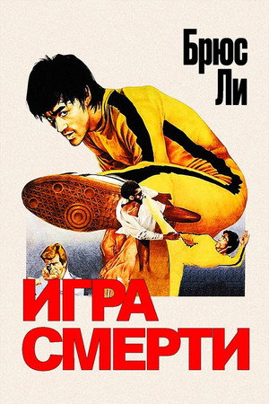 Poster for Game of Death