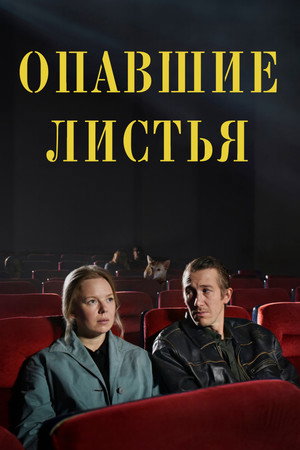 Poster for Опавшие листья