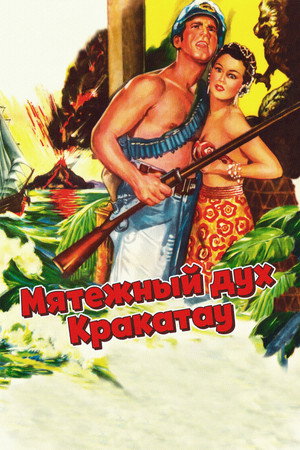 Poster for Мятежный дух Кракатау