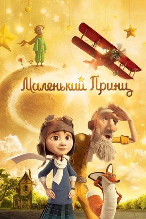 Poster for Маленький принц